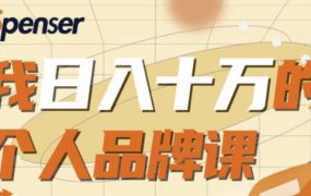 Spenser日入十万的个人品牌课，毕业3年上海买房 ，微信8个月赚百万