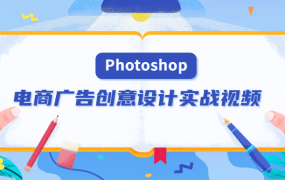 PS电商广告创意设计实战视频