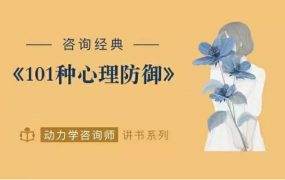咨询经典《心灵的面具101种心理防御》动力学咨询师讲读