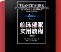方新高隽王挺中国艾利克森研究院名师亲授│国际催眠和催眠治疗头号读本《临床催眠实用教程》