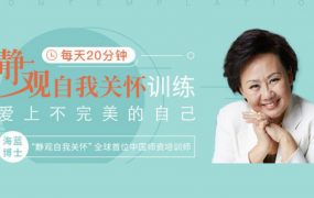 海蓝博士21天自我美好之旅 每天20分钟静观自我关怀训练
