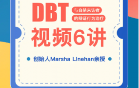 《糖心理官方引进》DBT创始人Marsha Linehan亲授【DBT视频6讲】
