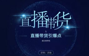 通王商学院王通《直播带货引爆点》直播课价值2000元
