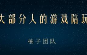 适合大部分人的游戏陪玩项目，把空余时间和游戏爱好变成收入