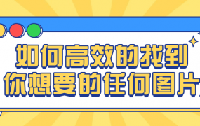 图片搜索管理-如何高效的找到你想要的任何图片