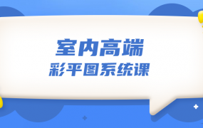 设计师必学的彩平表现6堂系统课