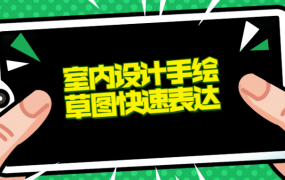 室内设计手绘草图快速表达