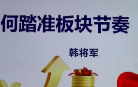 量学讲堂 韩将军-如何踏准板块节奏 视频课程