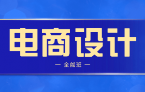站酷高高手侯帅电商设计全能班