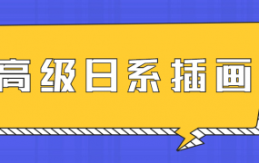 口丁高级日系插画修炼秘籍网络班7期