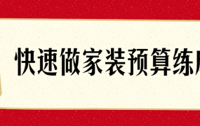 如何快速做家装预算？