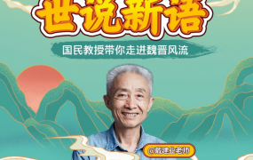 戴建业：精讲世说新语