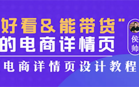 侯帅好看能带货的电商详情页,电商详情页设计教程