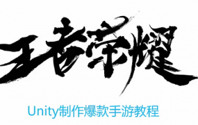 网易云课堂王者荣耀Unity制作爆款商业游戏教程216集视频