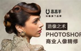 造像之术 Photoshop商业人像精修讲座