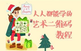 站酷高高手叶思秋艺术二维码绘制基础教程