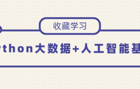 Python大数据+人工智能基础