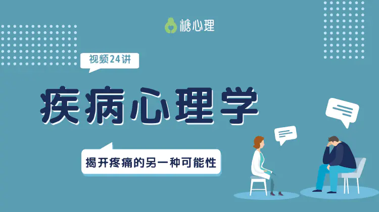 糖心理严正伟 《疾病心理学x视频24讲》
