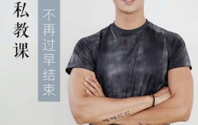 铁牛果然哥最经典的7天特训营，持久力锻炼课程
