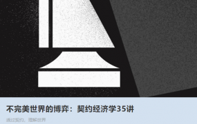 聂辉华《不完美世界的博弈：契约经济学35讲》