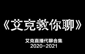 艾克教你聊天,艾克直播代聊合集