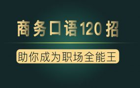 夏说英文·商务口语120招