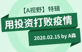 【A森】用投资打败疫情