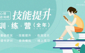 心理咨询师技能提升训练营-(包含个案、叙事、SFBT、咨询伦理等)
