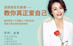 金颖自我蜕变实操课——教你真正爱自己实修练习