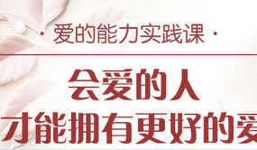 周依慧爱的能力实践课:会爱的人才能拥有更好的爱