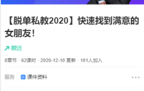 恋爱核心【脱单私教2020】快速找到满意的女朋友