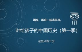 徐子曰《徐子曰:讲给孩子的中国历史第一季》