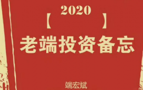 老端的VIP俱尔部，端宏斌投资备忘