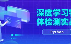 Python计算机视觉深度学习物体检测实战