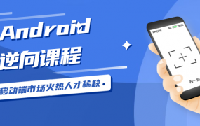 Android安卓逆向工程师逆向课程
