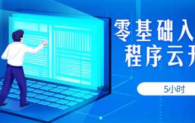 5小时零基础入门小程序云开发