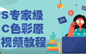PS专家级CC色彩原理视频教程