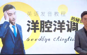 马方旭Alex英语发音教程《美语发音教程-洋腔洋调的秘诀》