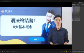 趣课多马方旭Alex《语法终结者-结构与逻辑的奥义》