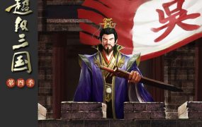 钱儿爸《超级三国（第四季）》