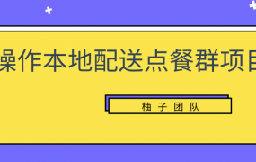 操作本地配送点餐群项目，零门槛操作简单快速变现