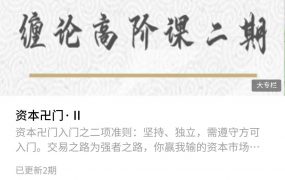 资本卍门 摩尔缠论高阶课第2期 更新中