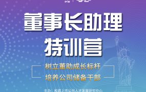 和君|董事长助理特训营：每个老板都缺一个这样的助理