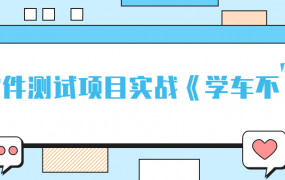黑马程序员APP软件测试项目实战《学车不》