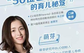 萌芽亲子教养课：10种能力让孩子掌控人生