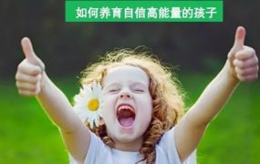 周梵 如何养育自信高能量的孩子