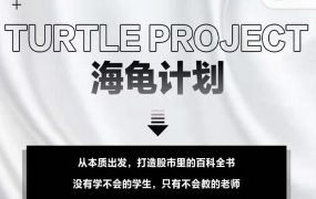 憨龟投机研习社2021《海龟计划》视频+文档 价值5999元（更新至第二期）