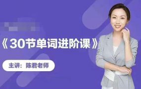 陈君魔法英语《单词拆分进阶课》