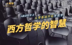 【A视野】西方哲学的智慧