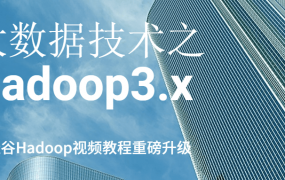 尚硅谷大数据技术之Hadoop3.x